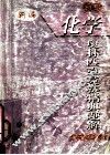 初中化学奥林匹克竞赛精典题解 电子书封面