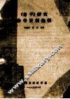 《老子》研究参考资料选辑 封面