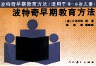 波特奇早期教育方法  适用于0-6岁儿童 封面