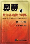 奥赛与数学基础能力训练  初三分册 封面