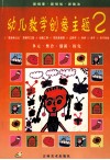 幼儿教学创意主题  2  教师指导用书 封面