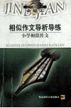 相似作文导析导练  小学相似作文 封面