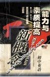 能力与素质提高  新概念初中英语 封面