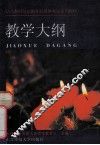 教学大纲 封面