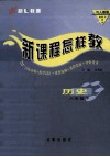新课程怎样教  历史  八年级下  与人教版教科书同步 封面