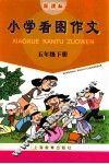 小学看图作文  五年级下 封面