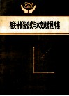 相关分析拟公式与水文地质程序集 封面
