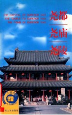 尧都·尧庙·尧陵 封面
