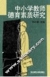 中小学教师德育素质研究 封面