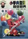 小学典型题题型题典．语文 封面