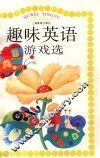 趣味英语游戏选 封面