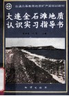 大连金石滩地质认识实习指导书 封面