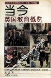 当今英国教育概览 封面