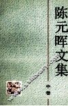 陈元晖文集 h中卷 封面