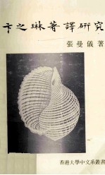 卞之琳著译研究 电子书封面