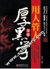 用人管人要懂厚黑学 封面