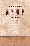 上海市大学教材  高等数学  理科用  上 封面