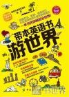 带本英语书游世界 封面