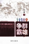 群雄争霸  打开三国乱世的大门 封面