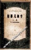 高等学校教学用书  射影几何学  上 封面