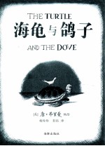 海龟与鸽子 封面