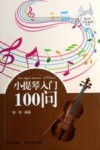 小提琴入门100问 封面
