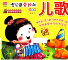 快乐启蒙直通车  儿歌 封面