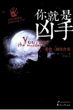 你就是凶手  爱伦?坡佳作集 封面
