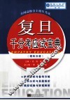 复旦千分考应试宝典  理科分册 封面
