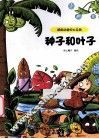 超级动植物大乐园  种子和叶子 封面
