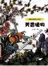 超级动植物大乐园  芬香植物 封面