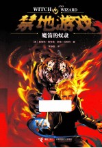 禁地游戏  2  魔笛的奴隶 封面