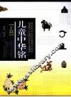 儿童中华铭  上 封面