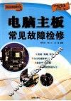 电脑主板常见故障检修 封面