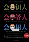 会识人  会管人  会用人大全集 封面