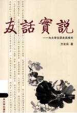 友话实说  与大学生朋友谈成长 封面