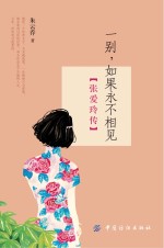 一别，如果永不相见  张爱玲传 封面