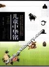 儿童中华铭  下 封面