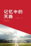 记忆中的天路 封面