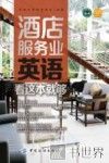 酒店服务业英语，看这本就够 封面