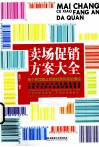 卖场促销方案大全  每个时段都让顾客找到购买的理由 封面