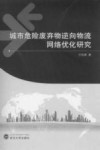城市危险废弃物逆向物流网络优化研究 封面