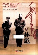 毛泽东与林彪 封面