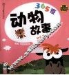 365夜动物故事 封面