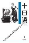 十日谈  5 封面