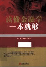 读懂金融学一本就够 封面