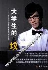 大学生的坟  迷茫与颓废病毒专杀工具  第2版 封面