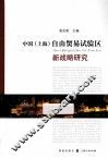 中国<上海>自由贸易试验区新战略研究 封面