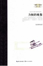 江西文学精品丛书  力顿的晚餐 封面