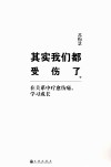 其实我们都受伤了  在关系中疗愈伤痛，学习成长 封面